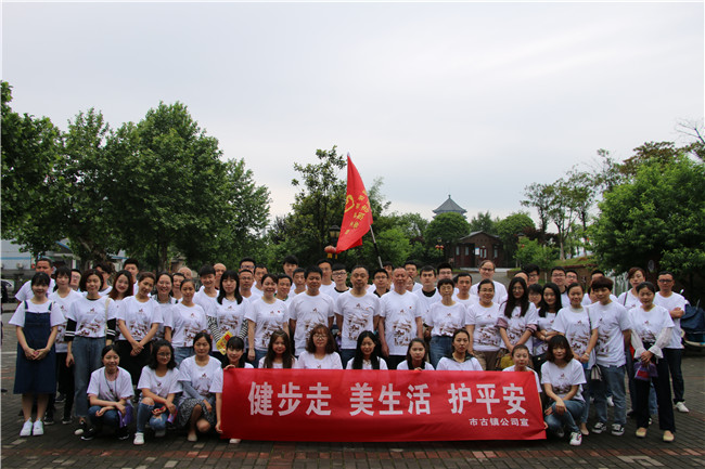 市古鎮(zhèn)公司黨支部開(kāi)展“健步走、美生活、護(hù)平安”健步行主題黨日活動(dòng)