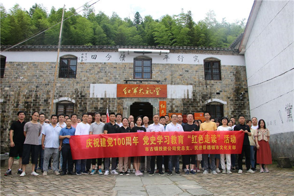 市古鎮(zhèn)投資公司黨總支、民進(jìn)景德鎮(zhèn)市文化支部聯(lián)合開展黨史學(xué)習(xí)教育“紅色走讀”實(shí)踐活動(dòng)