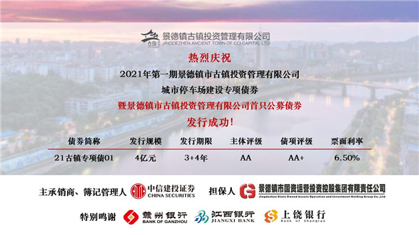 喜訊！市古鎮(zhèn)投資公司首只公募債券發(fā)行成功