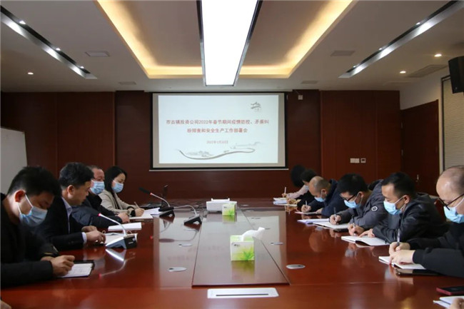市古鎮(zhèn)投資公司召開春節(jié)期間疫情防控、矛盾糾紛排查和安全生產(chǎn)工作部署會