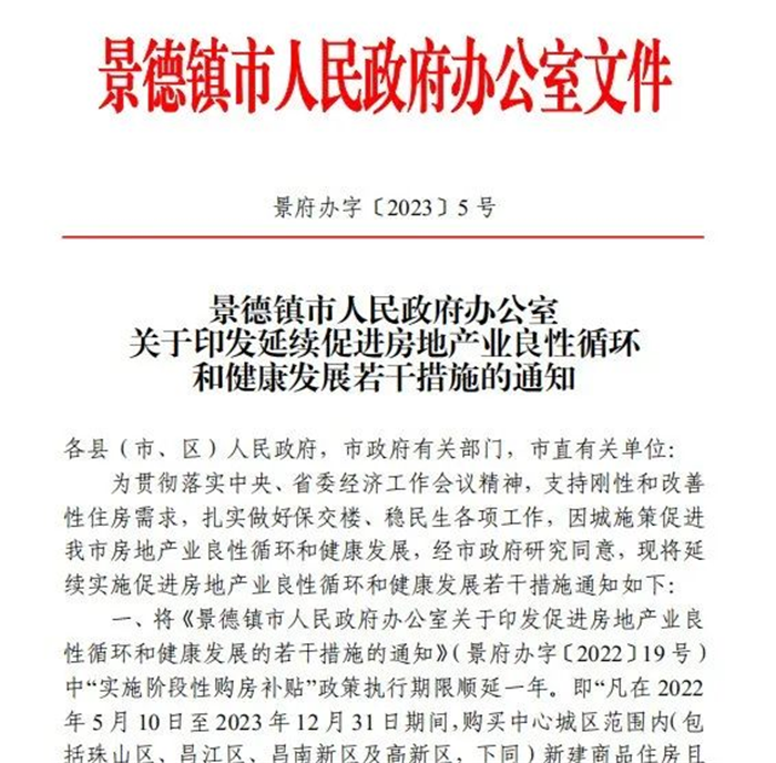 古鎮(zhèn)投資 | 輕松買房！景德鎮(zhèn)購(gòu)房補(bǔ)貼政策延期一年