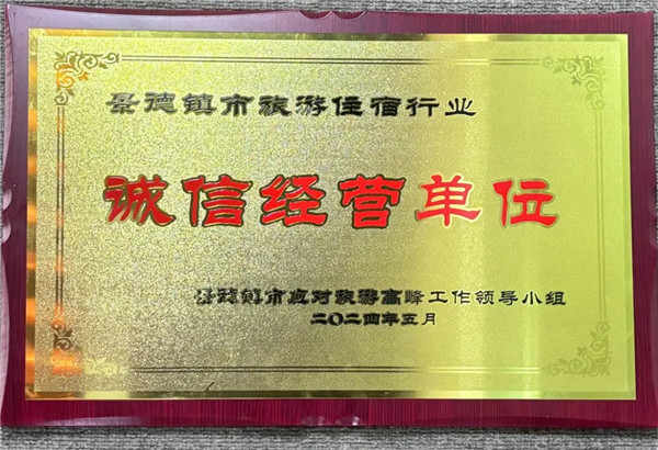 智選假日酒店榮獲景德鎮(zhèn)市旅游住宿行業(yè)誠信經(jīng)營單位！