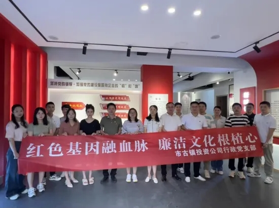 市古鎮(zhèn)公司開展“紅色基因融血脈，廉潔文化根植心”主題黨日活動