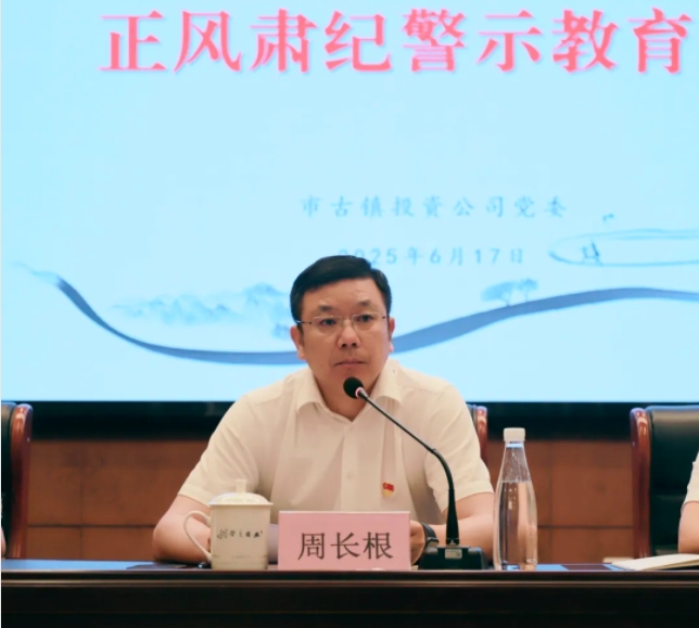 市古鎮(zhèn)投資公司召開正風(fēng)肅紀(jì)警示教育會(huì)