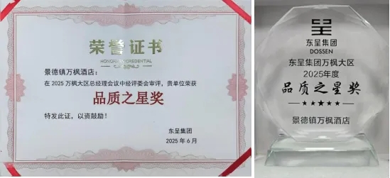 景德鎮(zhèn)萬楓酒店榮獲東呈集團萬楓大區(qū)2025年
